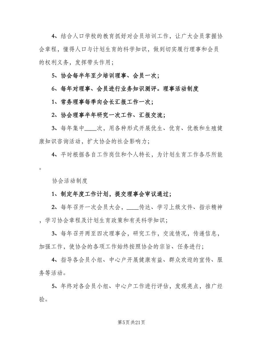 计划生育协会工作制度（八篇）.doc_第5页