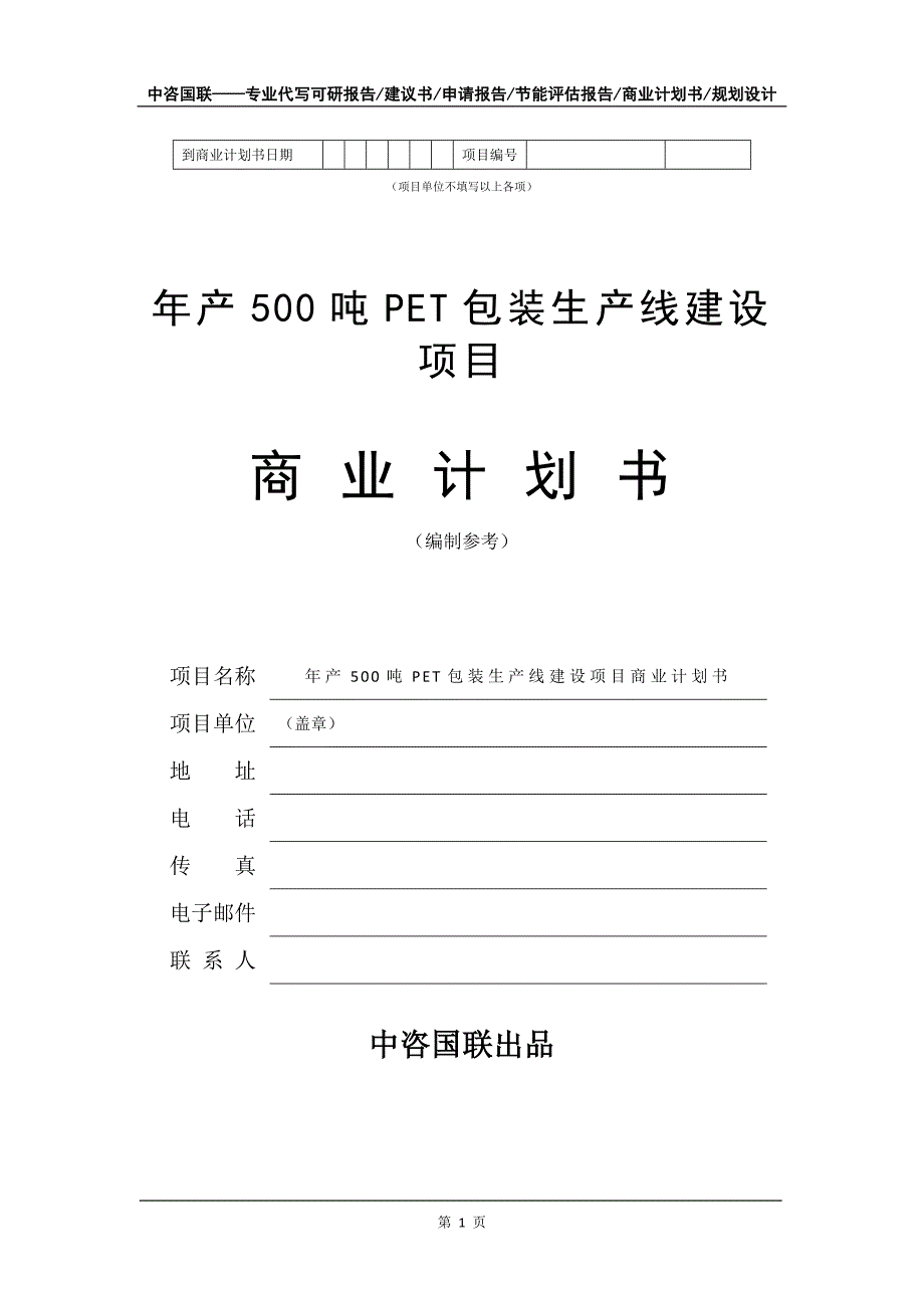 年产500吨PET包装生产线建设项目商业计划书写作模板_第2页