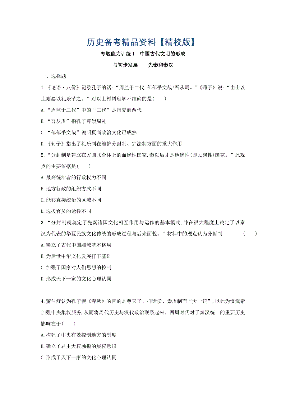 精修版高三历史课标版专题训练：专题一　中国古代文明的形成与初步发展——先秦和秦汉 含答案_第1页