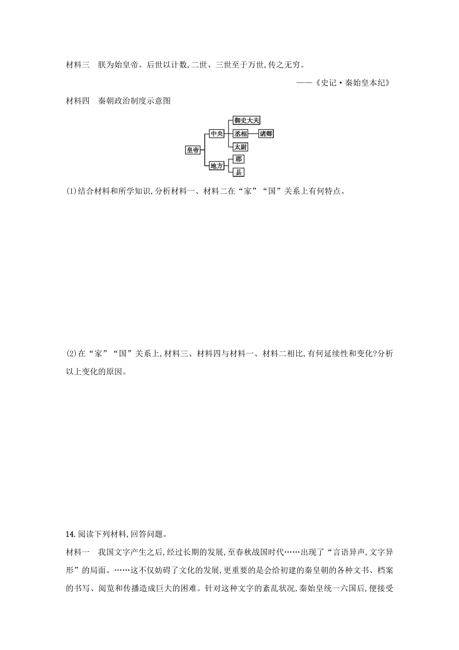 精修版高三历史课标版专题训练：专题一　中国古代文明的形成与初步发展——先秦和秦汉 含答案_第4页