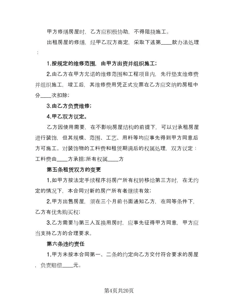 简单房屋租赁合同标准模板（7篇）_第4页