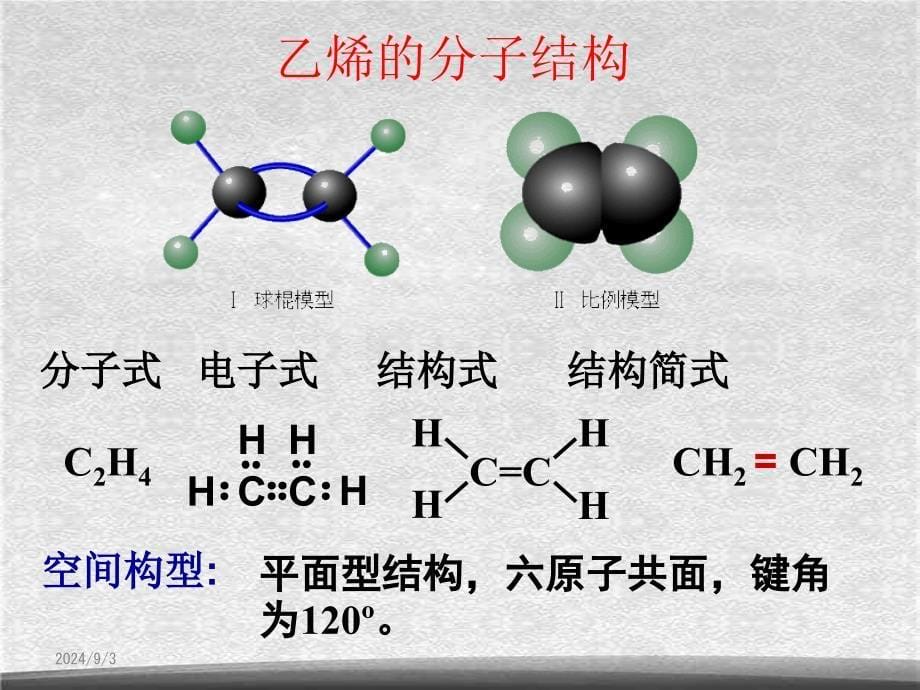 部编第3章第2节来自石油和煤的两种基本化工原料ppt_第5页