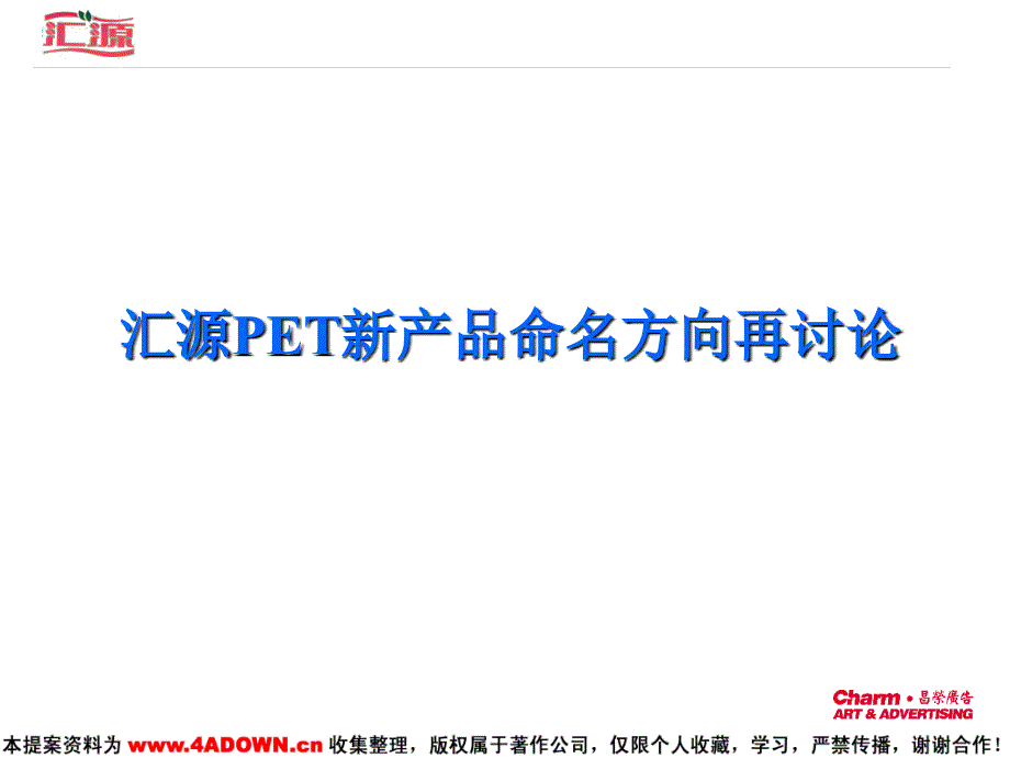 汇源新产品命名提案ppt_第1页