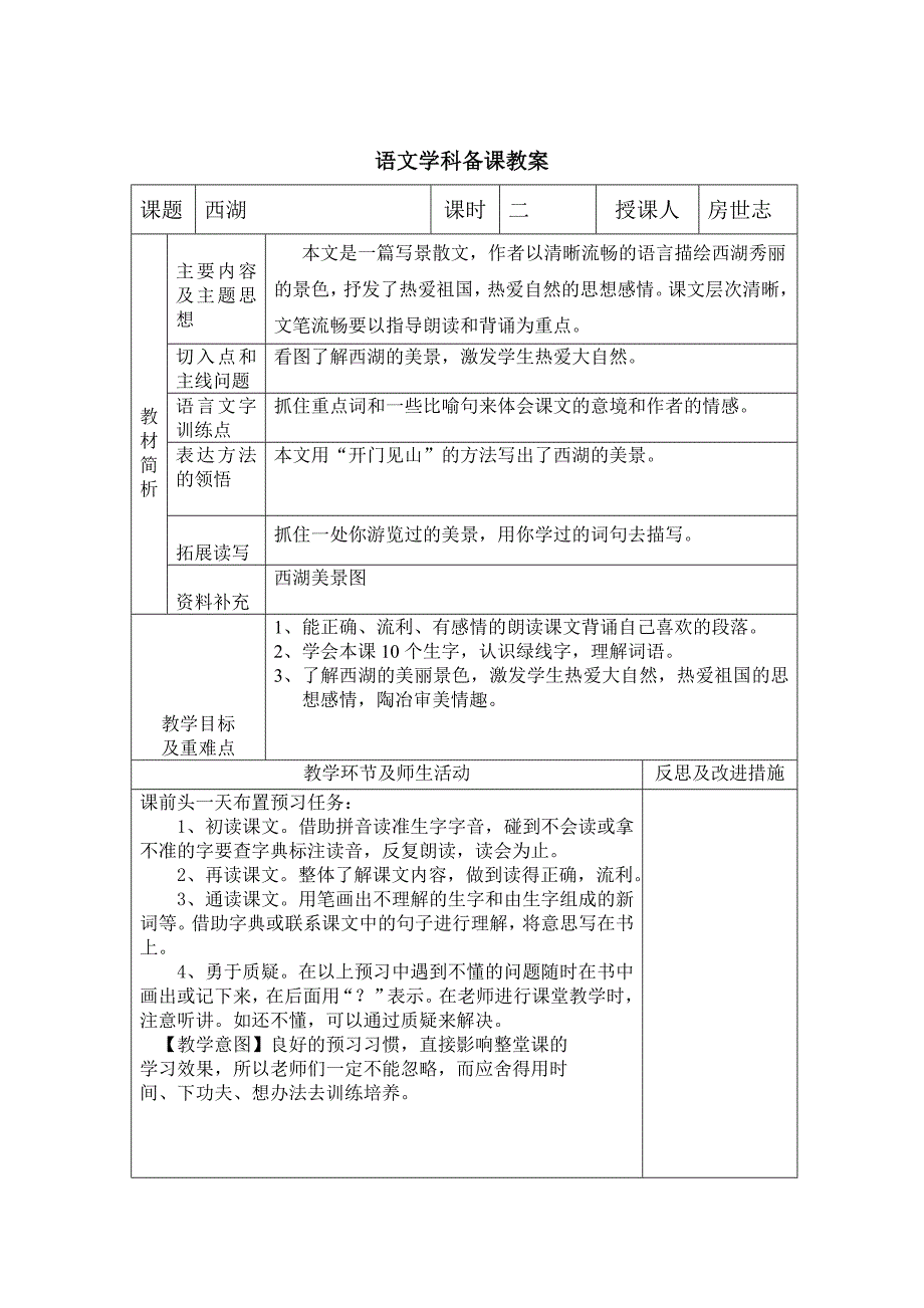 三年级语文备课《西湖》_第1页