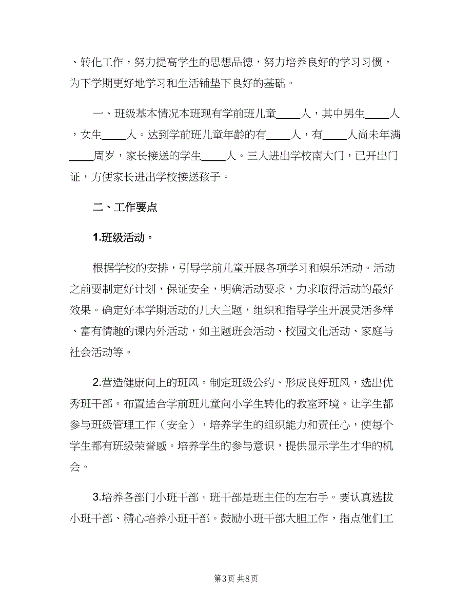 学前班班主任新学期工作计划样本（四篇）.doc_第3页