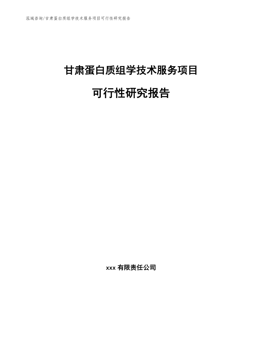 甘肃蛋白质组学技术服务项目可行性研究报告【参考范文】_第1页