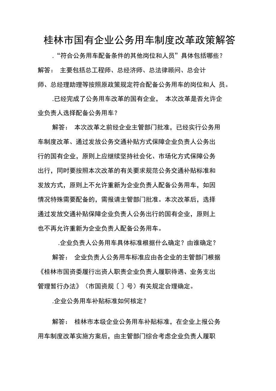 桂林市国有企业公务用车制度改革政策解答_第1页