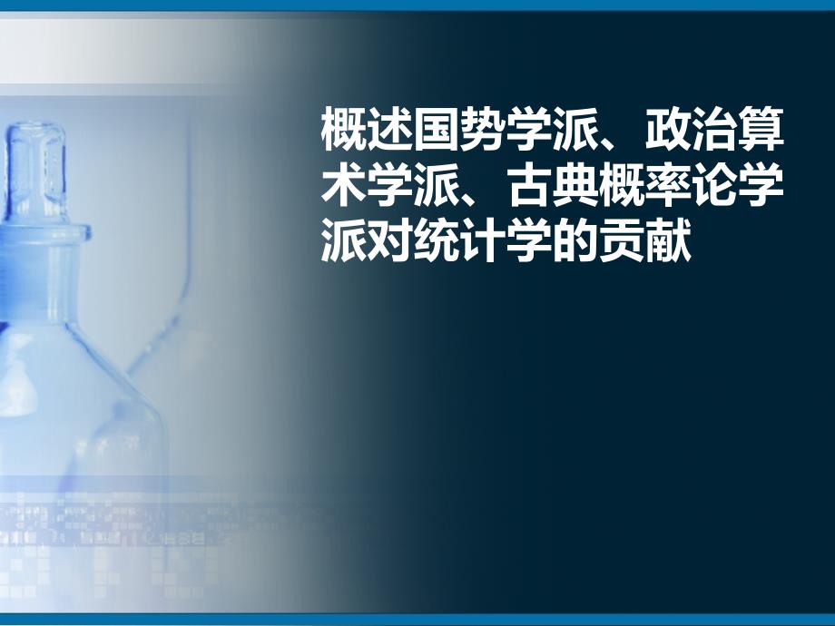 国势学派政治算术学派古典概率论学派对统计学的贡献_第1页