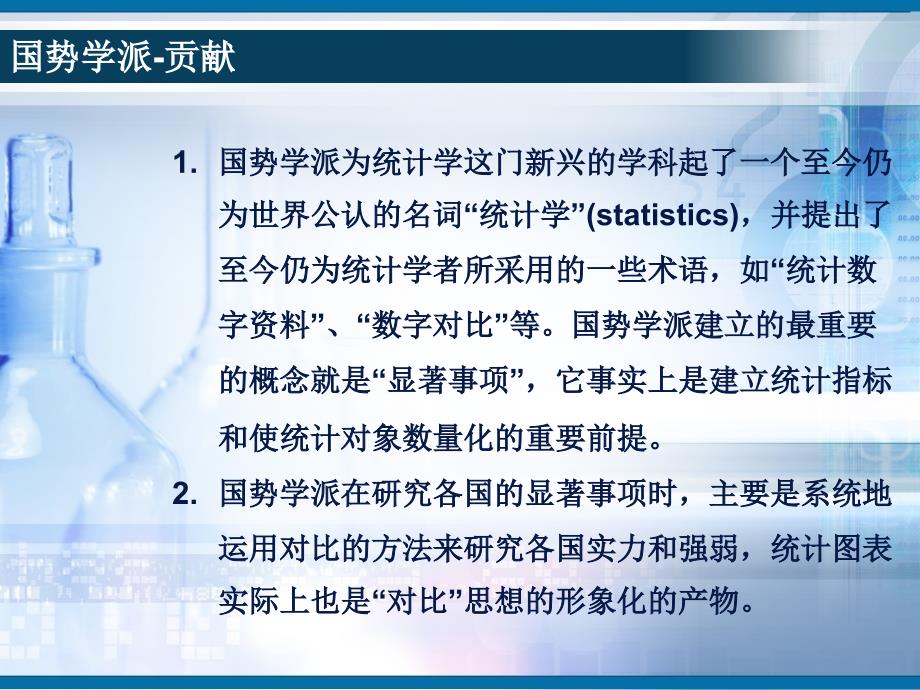 国势学派政治算术学派古典概率论学派对统计学的贡献_第4页