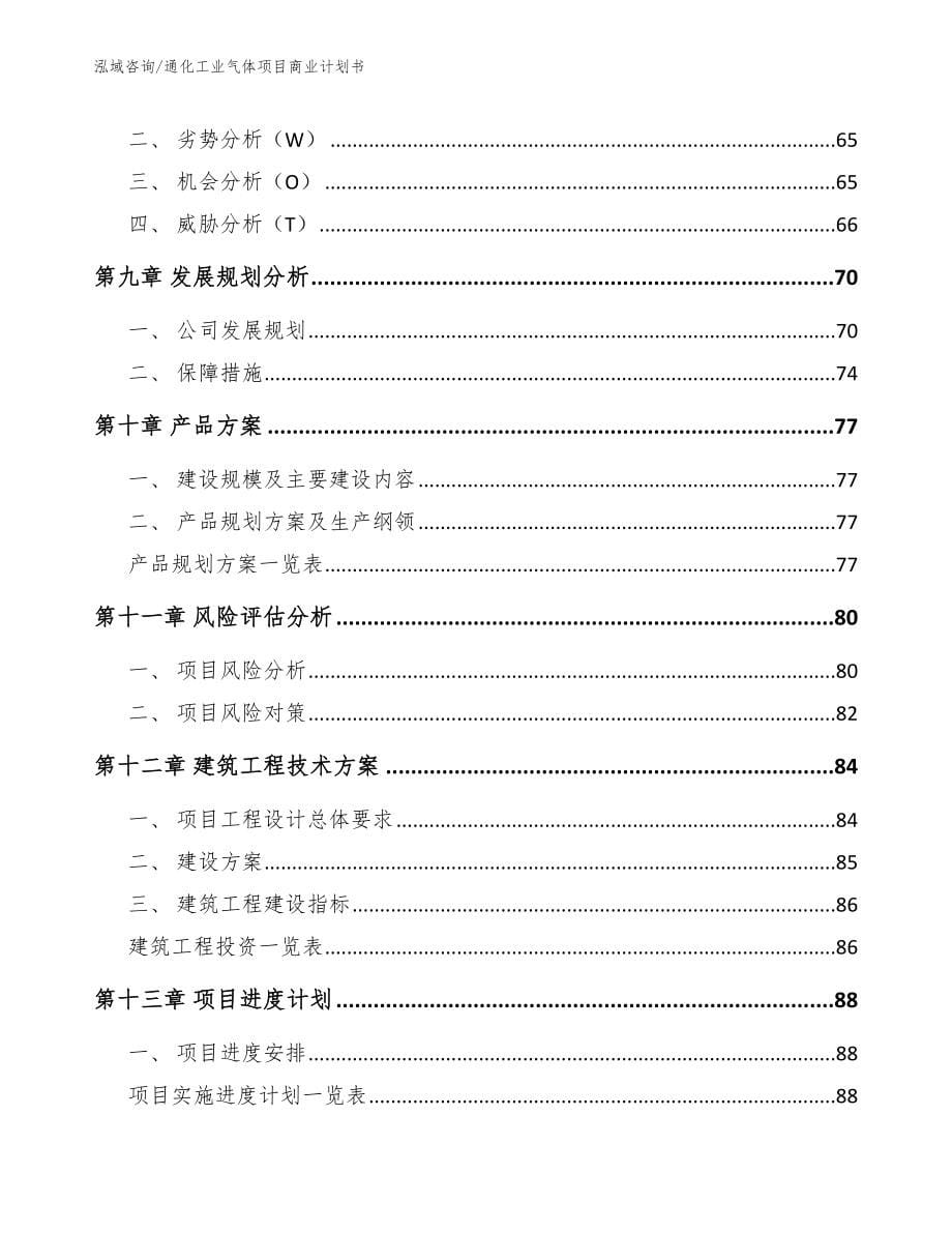 通化工业气体项目商业计划书_第5页