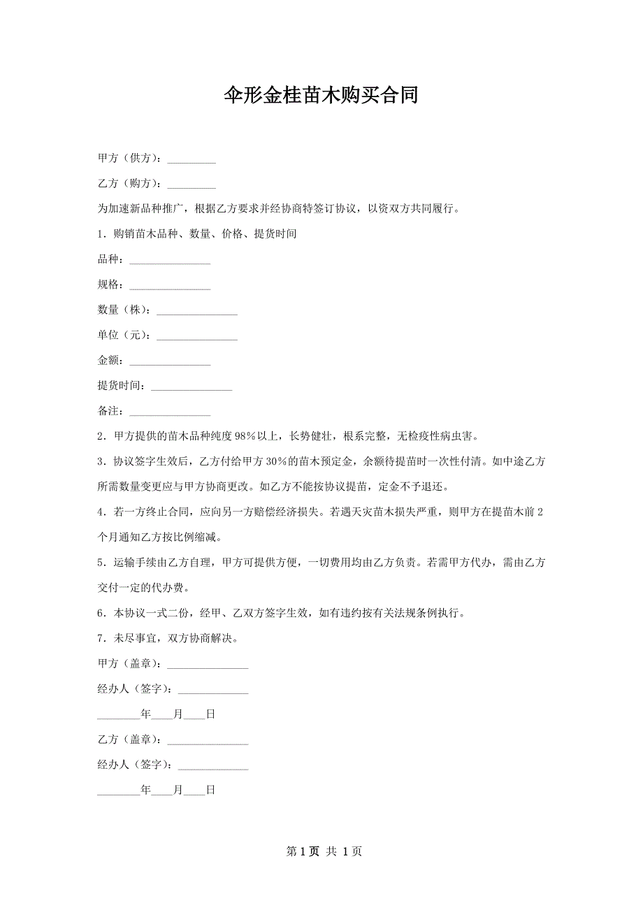 伞形金桂苗木购买合同_第1页