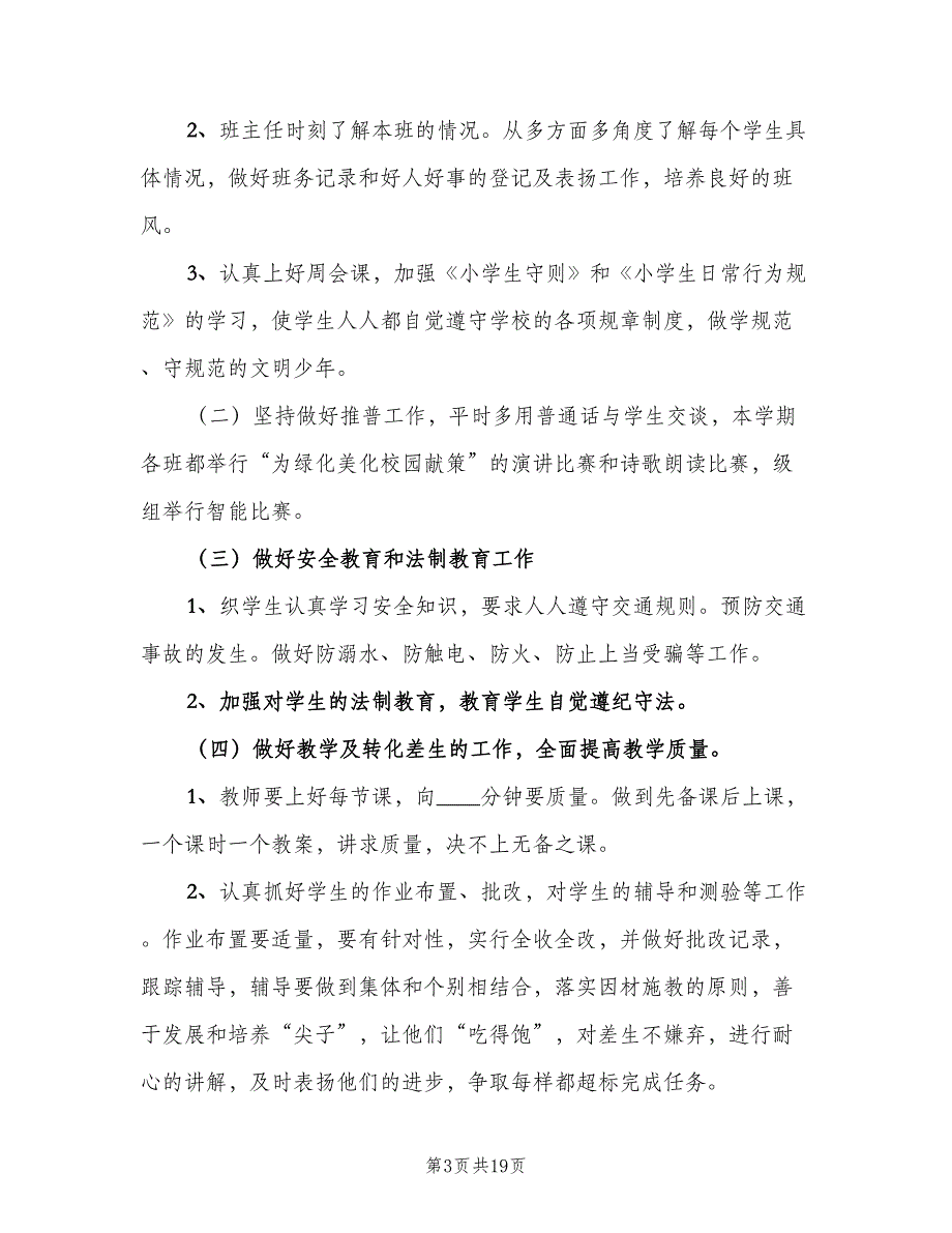 小学语文四年级下学期工作计划范文（4篇）.doc_第3页