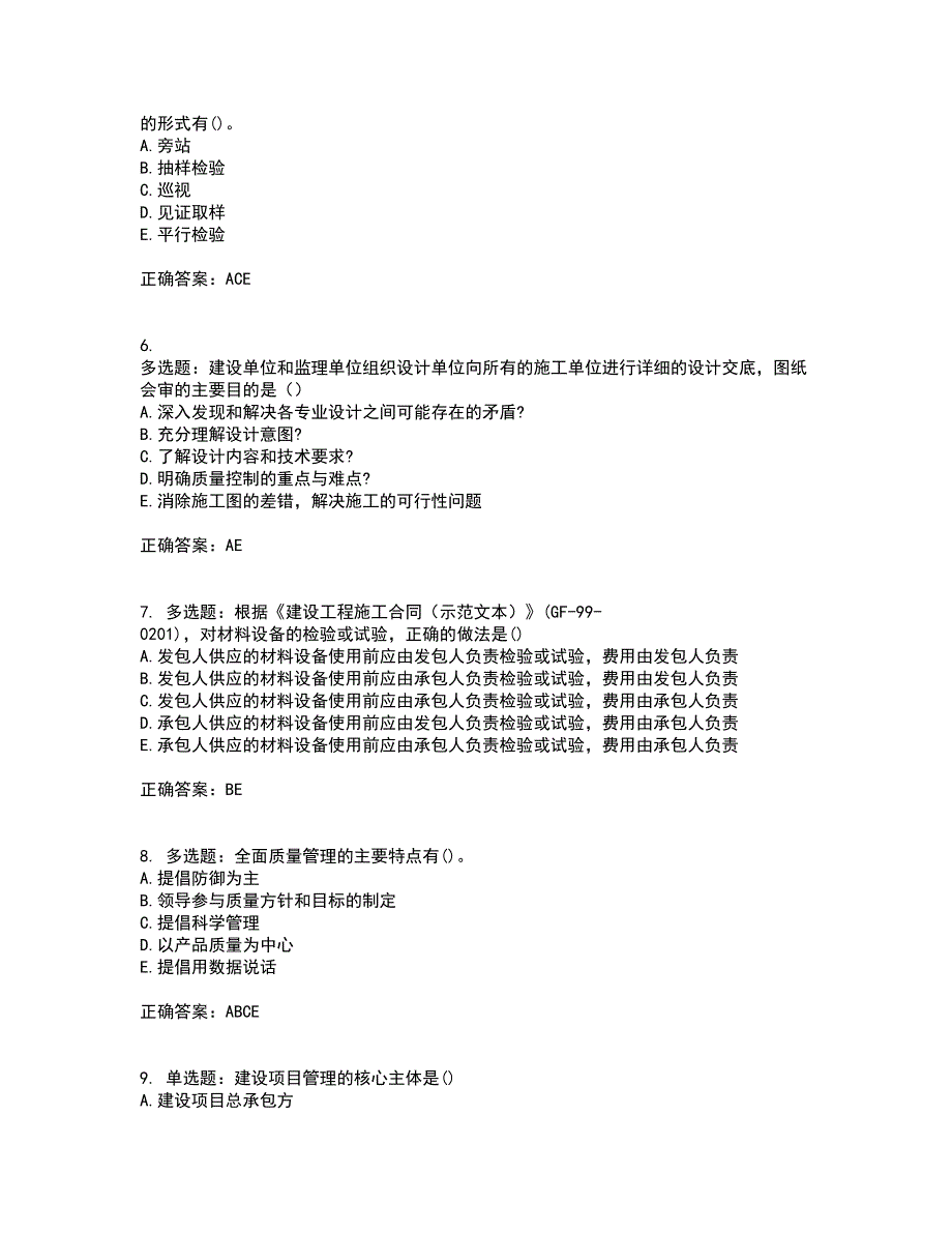 一级建造师项目管理资格证书考核（全考点）试题附答案参考92_第2页