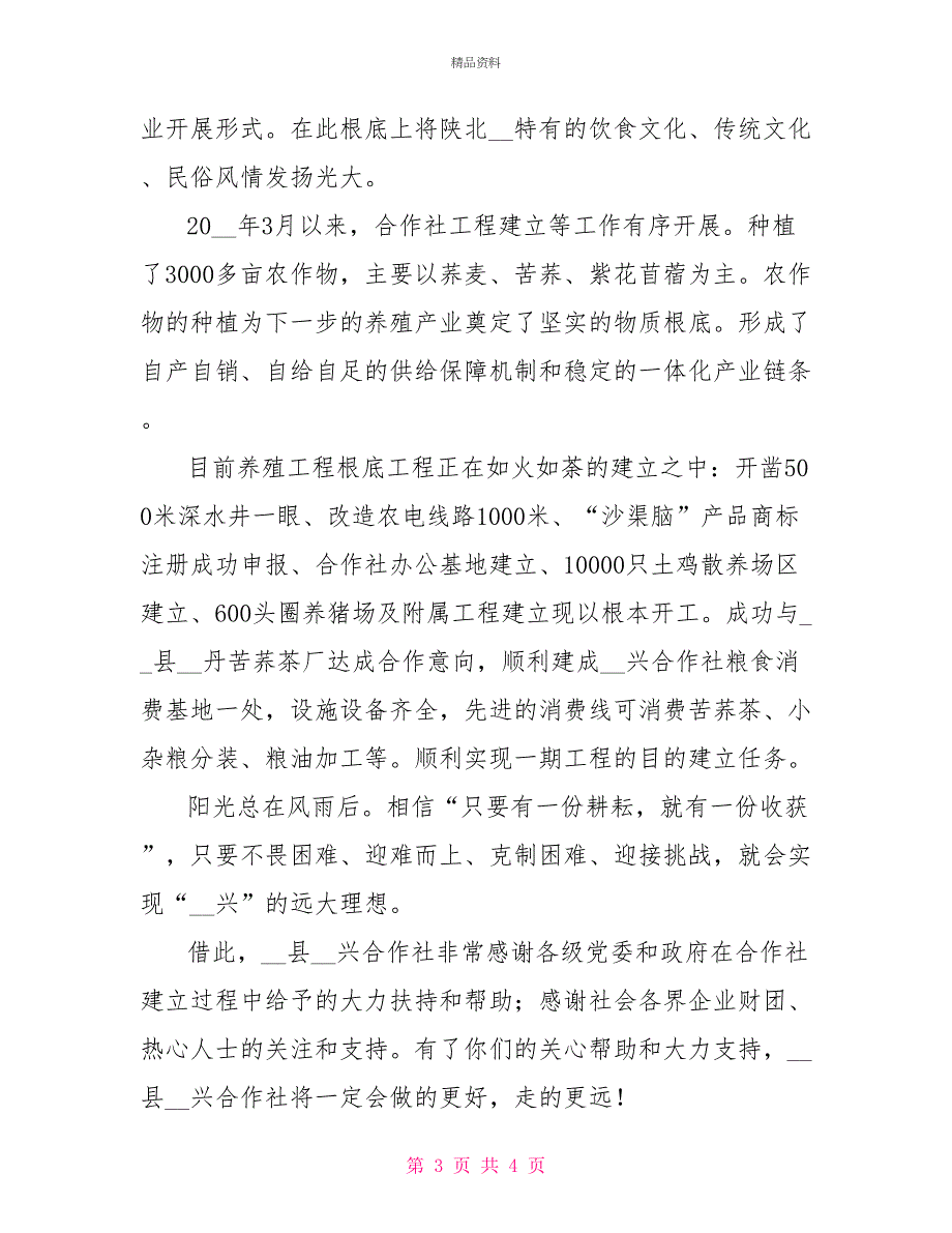 农民专业合作社电视宣传片材料农民专业合作社典型材料_第3页