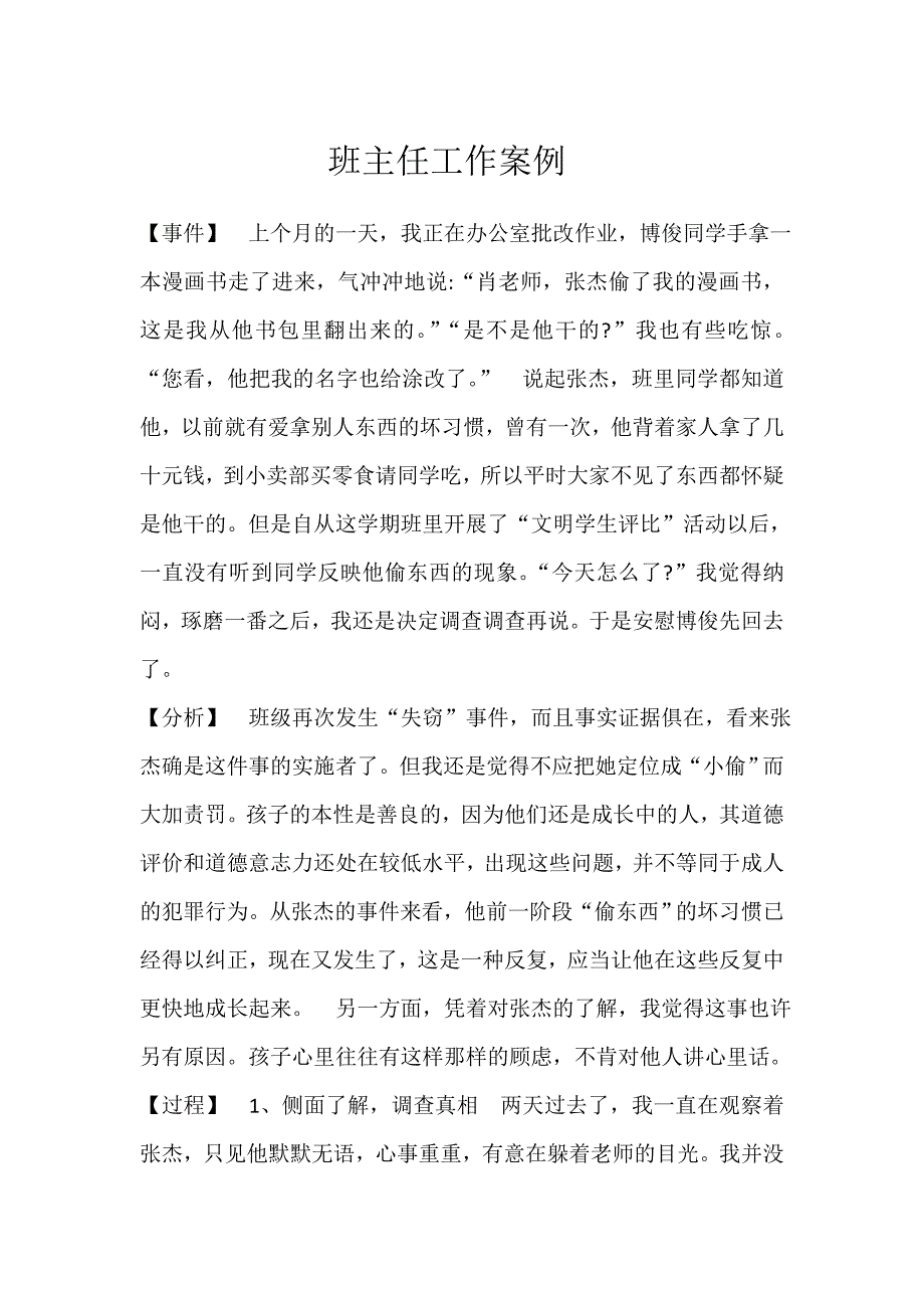 班主任工作案例 (7)_第1页