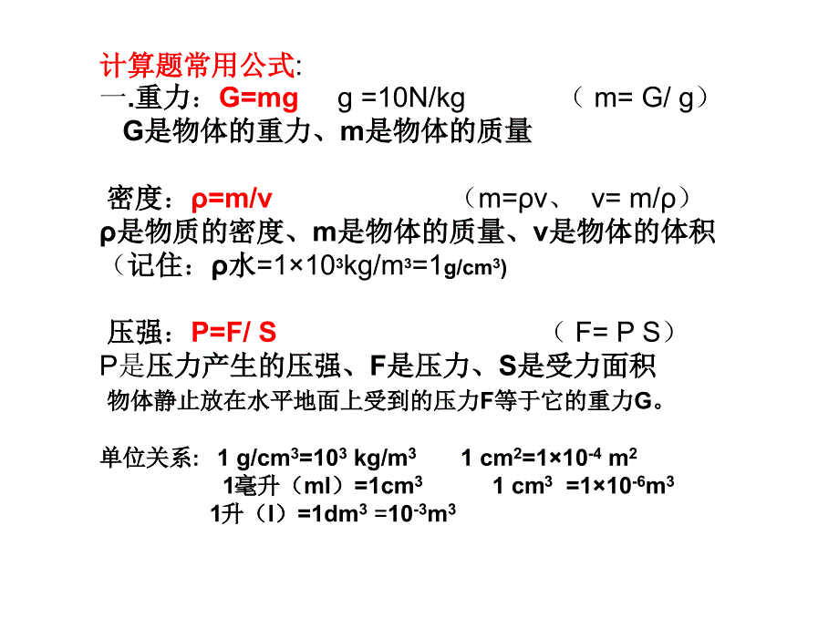 重力G=mgg=10Nkg(m=Gg)G是物体的重力、m是物_第1页