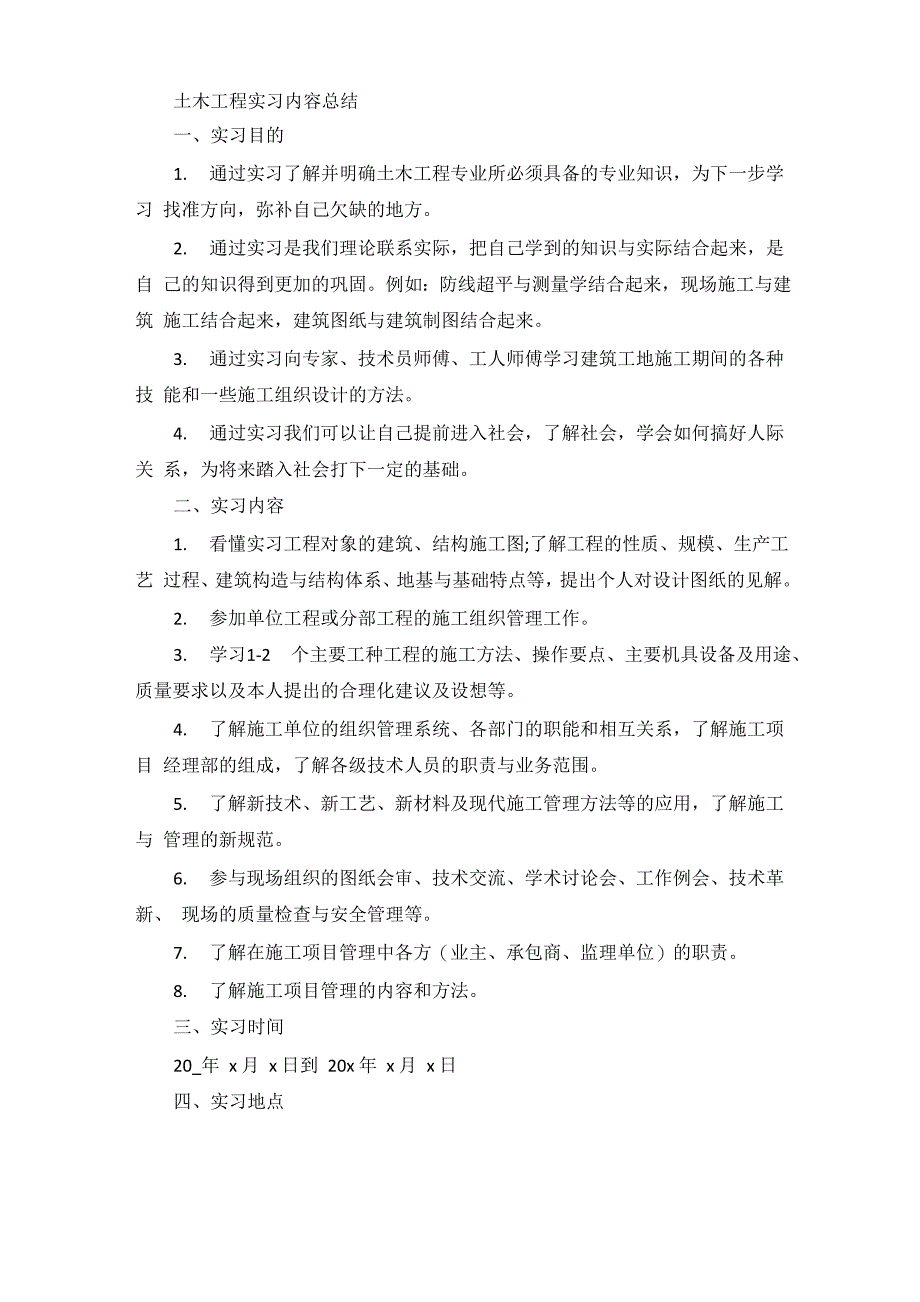 土木工程实习内容总结范文_第1页