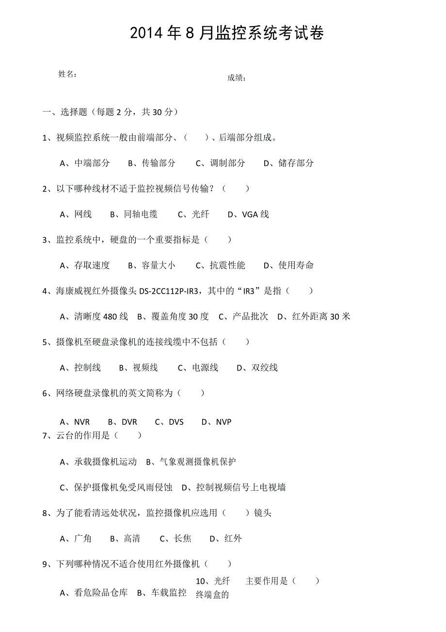 监控系统考试试题_第1页