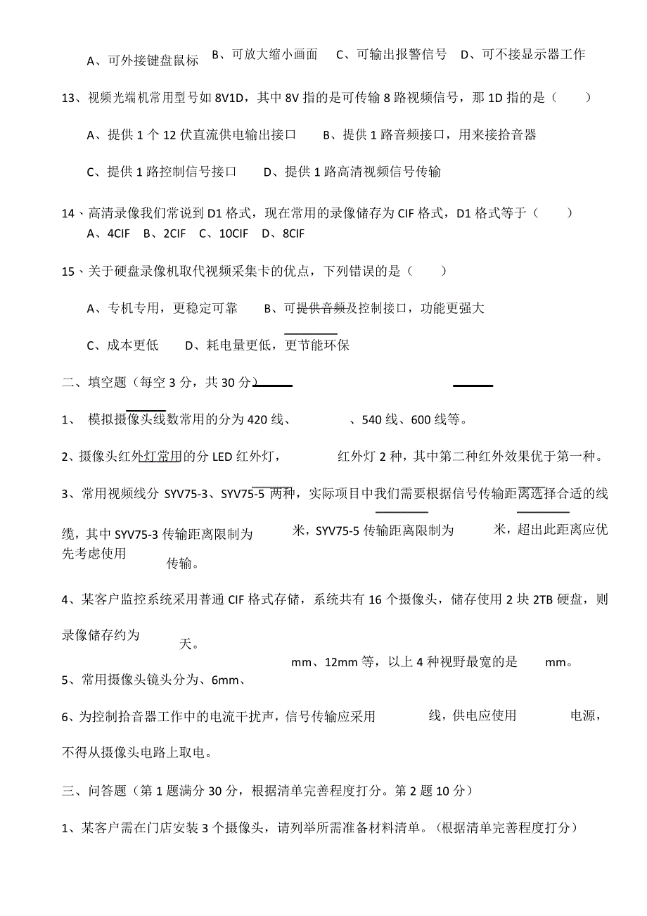 监控系统考试试题_第3页