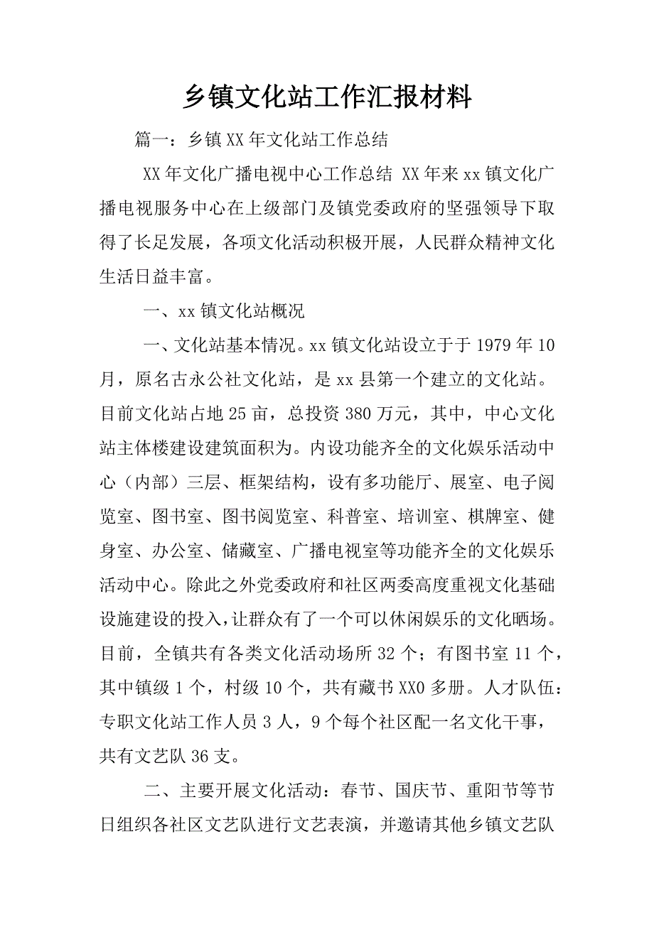 乡镇文化站工作汇报材料_第1页