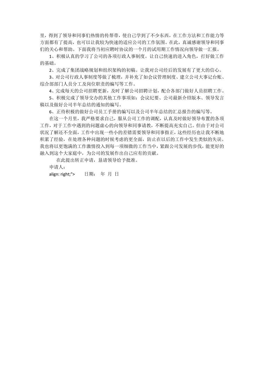 有关转正的述职报告模板锦集7篇_第3页