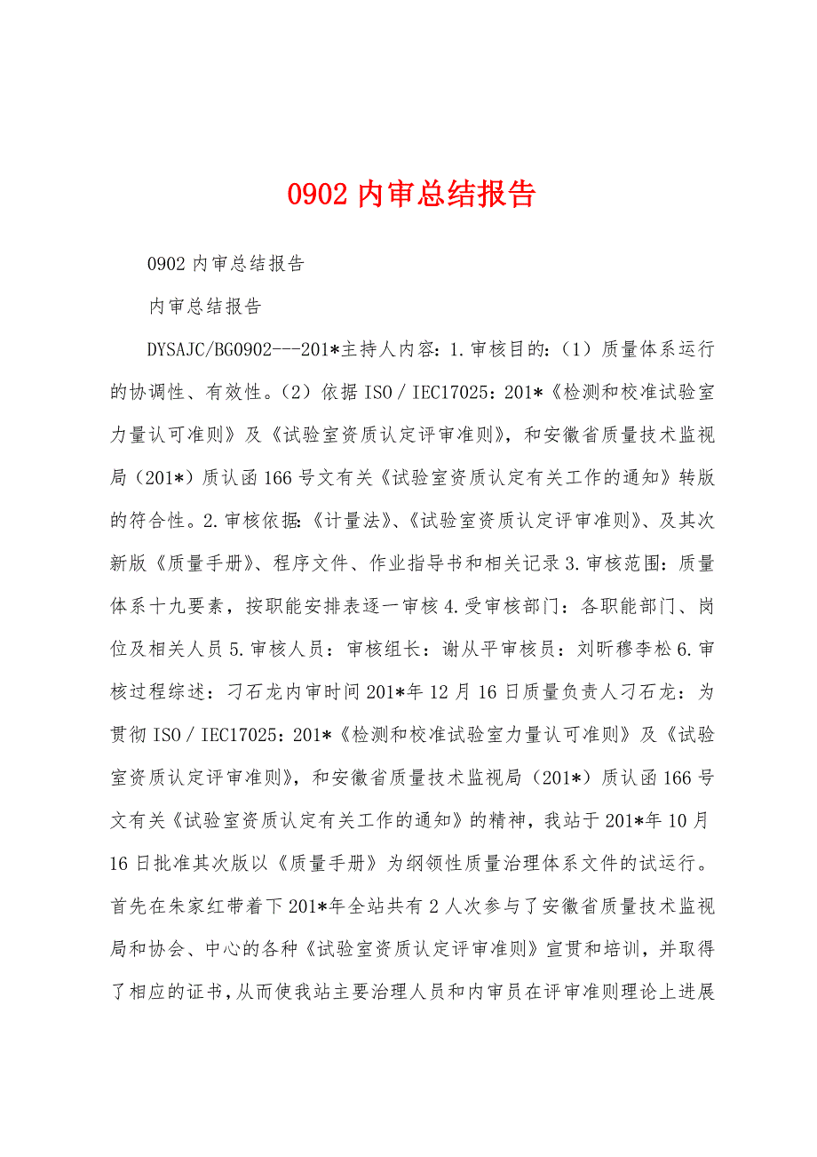 0902内审总结报告.docx_第1页