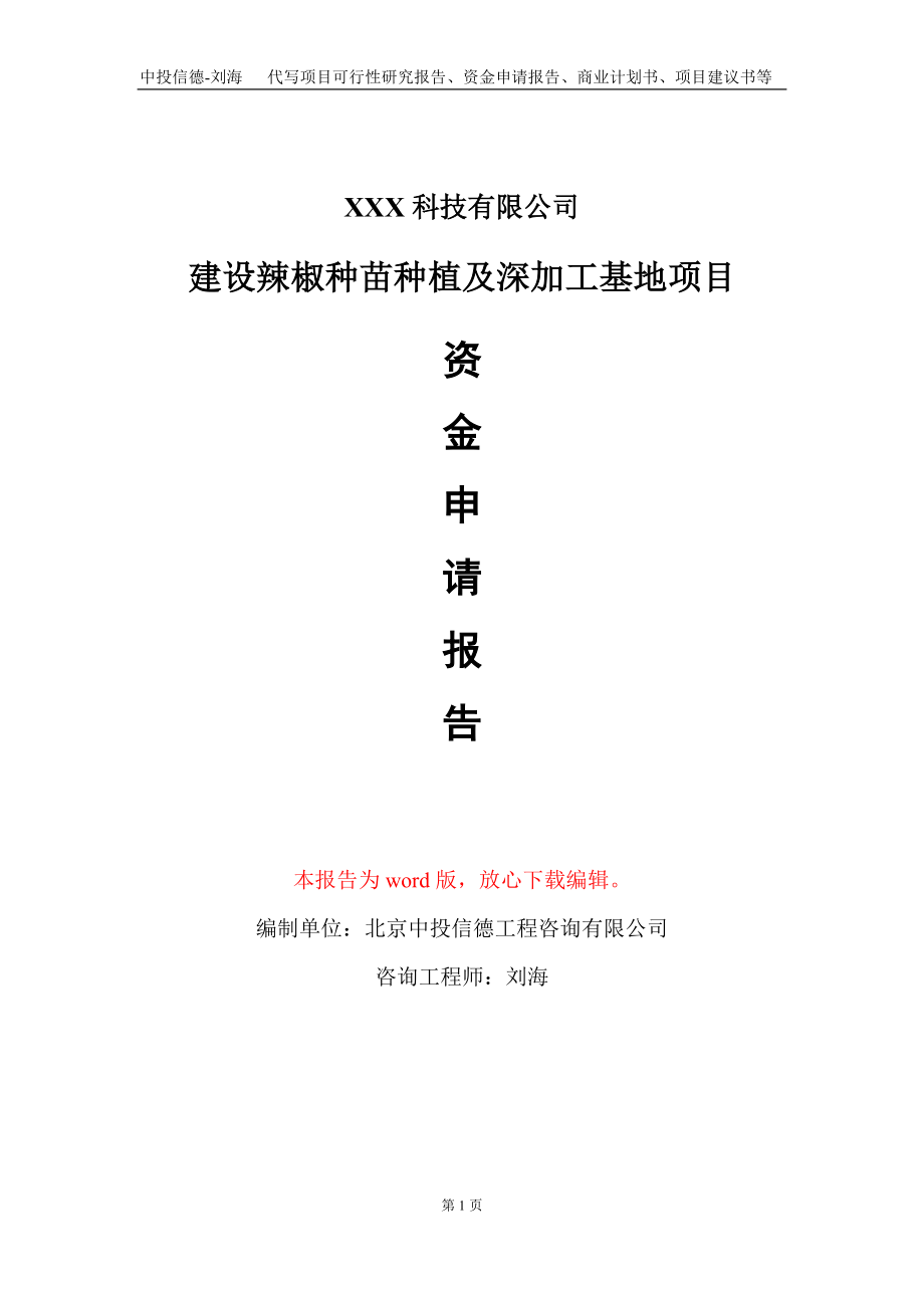 建设辣椒种苗种植及深加工基地项目资金申请报告写作模板_第1页