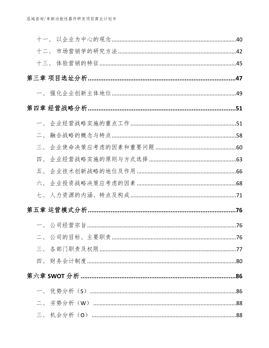 阜新功能性器件研发项目商业计划书_范文参考_第3页