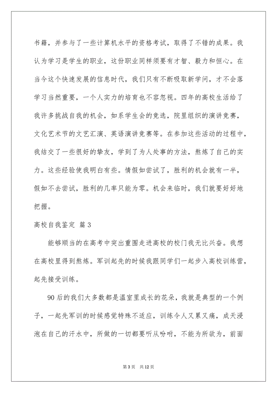 有关高校自我鉴定模板6篇_第3页