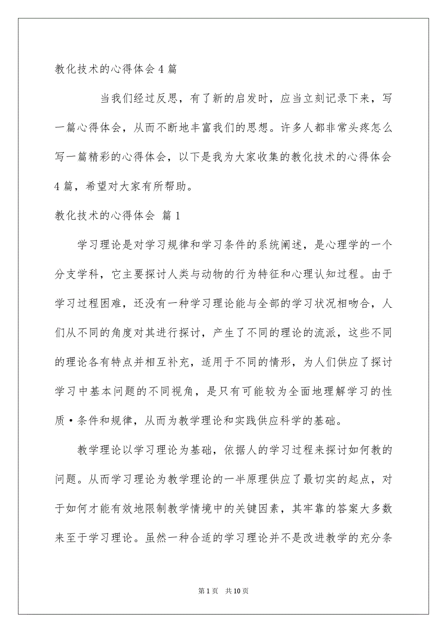 教化技术的心得体会4篇_第1页