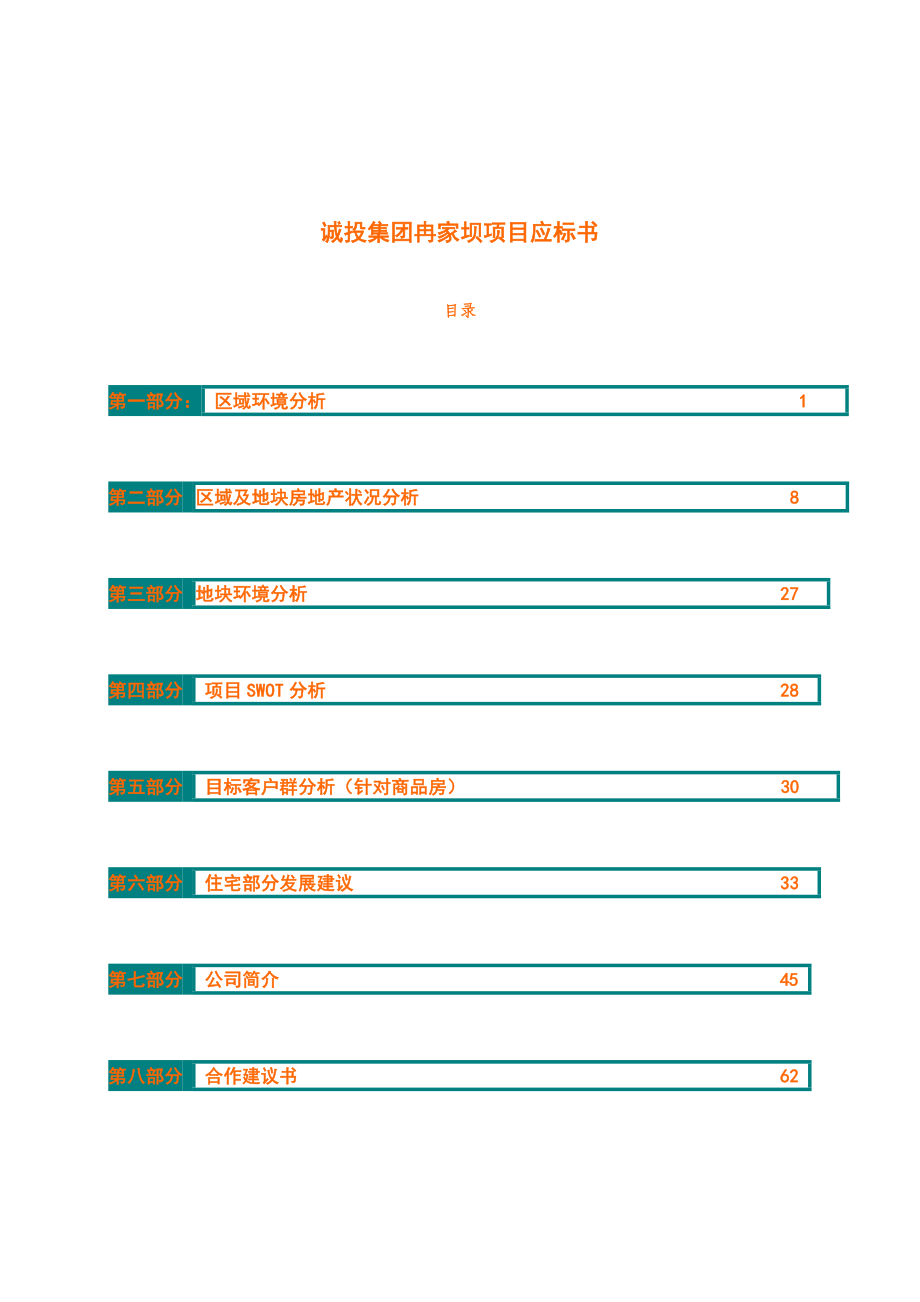 诚投集团冉家坝房地产项目应标书_第1页