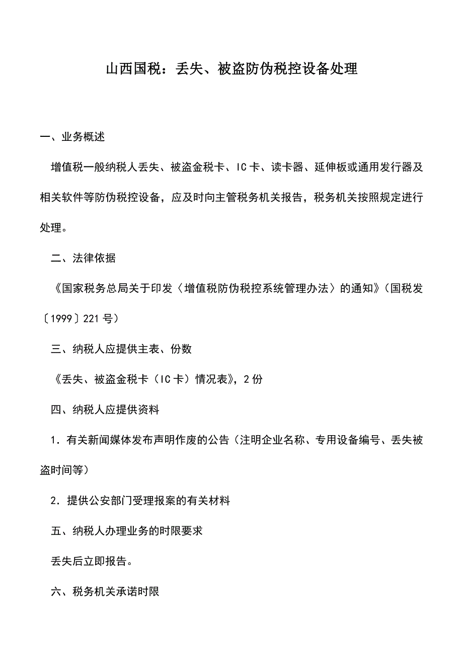 会计实务：山西国税：丢失、被盗防伪税控设备处理.doc_第1页