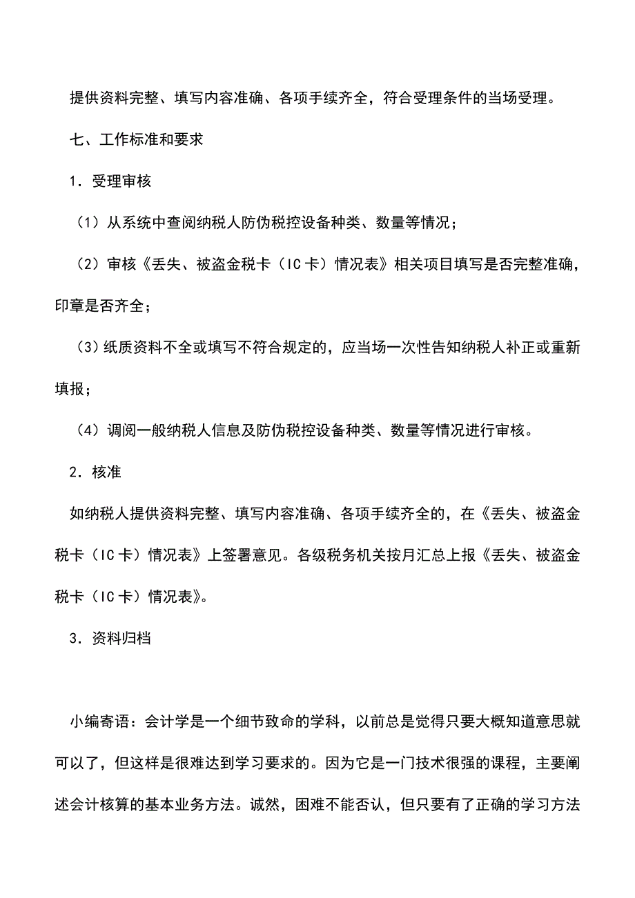 会计实务：山西国税：丢失、被盗防伪税控设备处理.doc_第2页