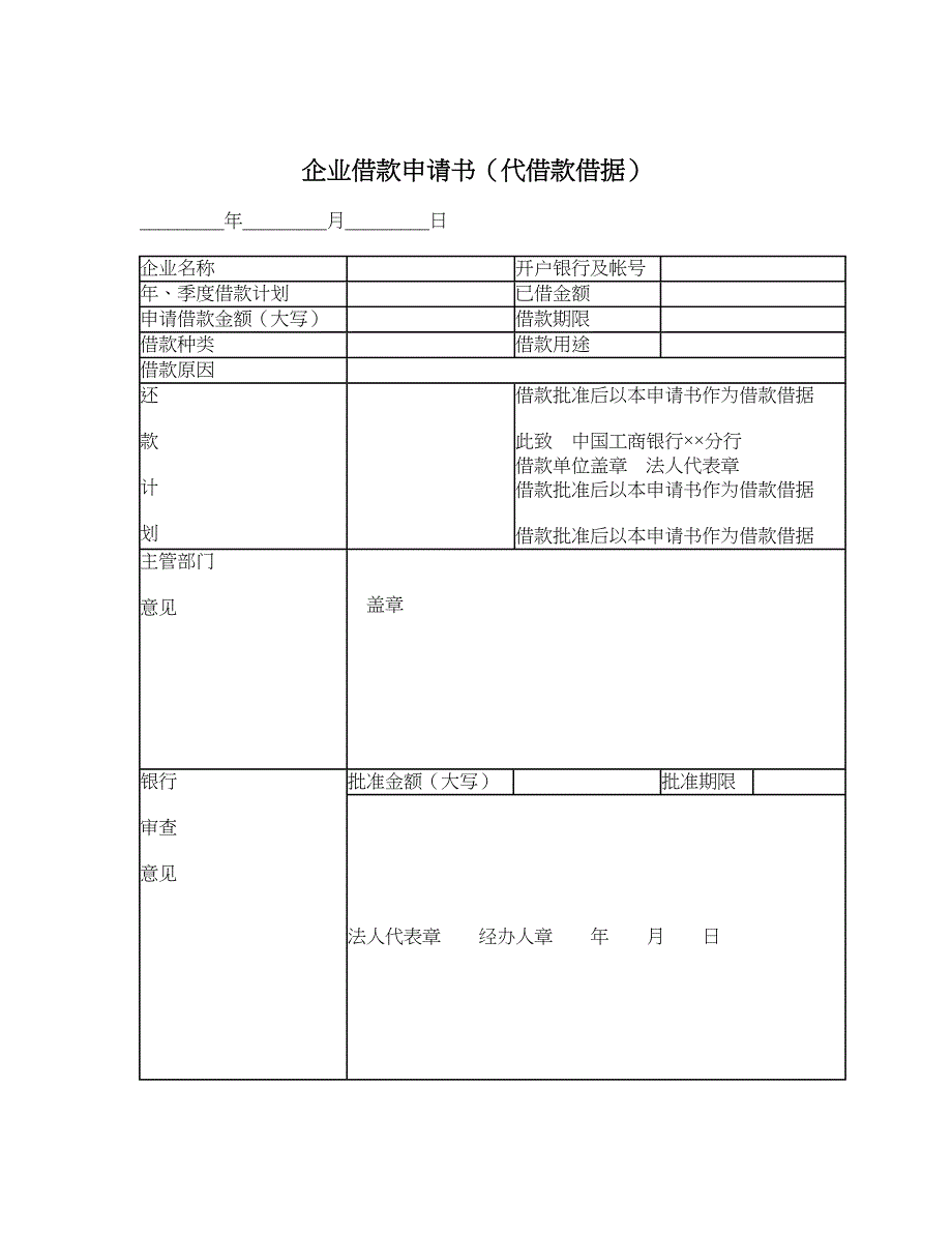 企业借款申请书（代借款借据）_第1页