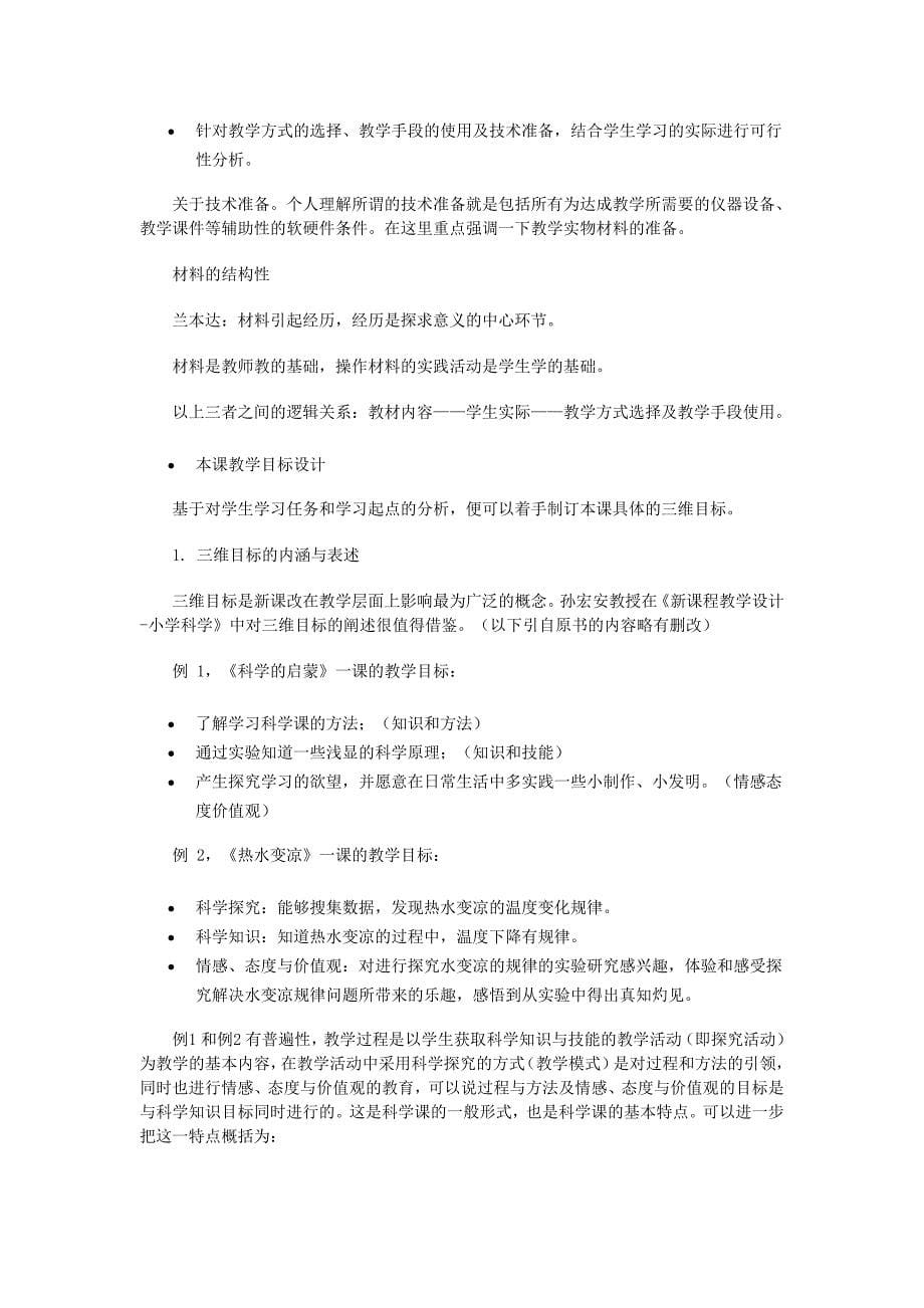 基于课堂的小学科学探究学习教学设计_第5页