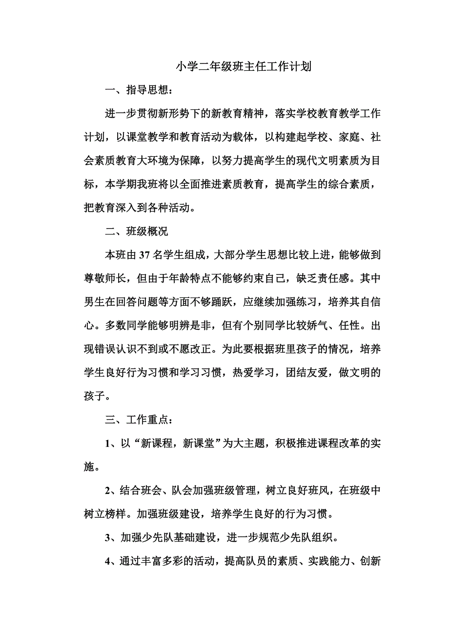 小学二年级班主任工作计划 (2)_第1页