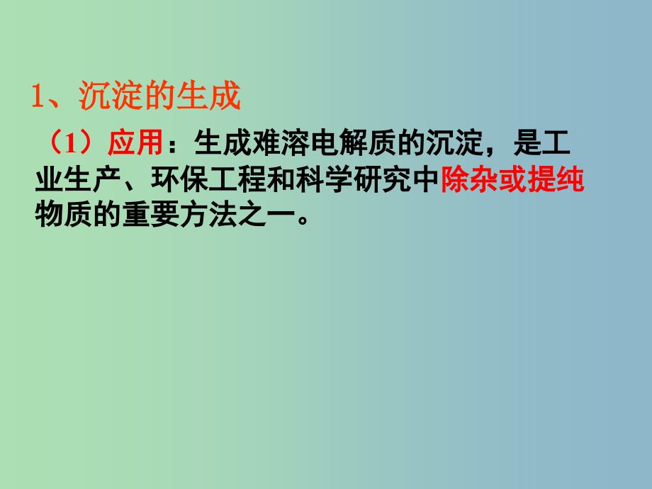 高中化学第三章水溶液中的离子平衡3.4难溶电解质的溶解平衡第2课时沉淀溶解平衡课件新人教版.ppt_第3页