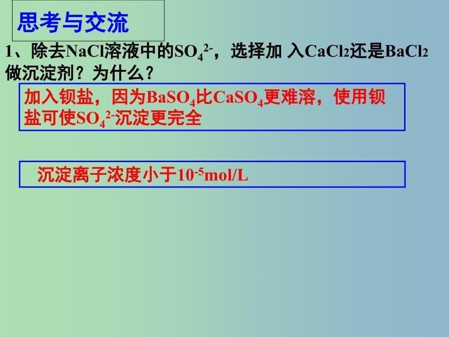 高中化学第三章水溶液中的离子平衡3.4难溶电解质的溶解平衡第2课时沉淀溶解平衡课件新人教版.ppt_第5页