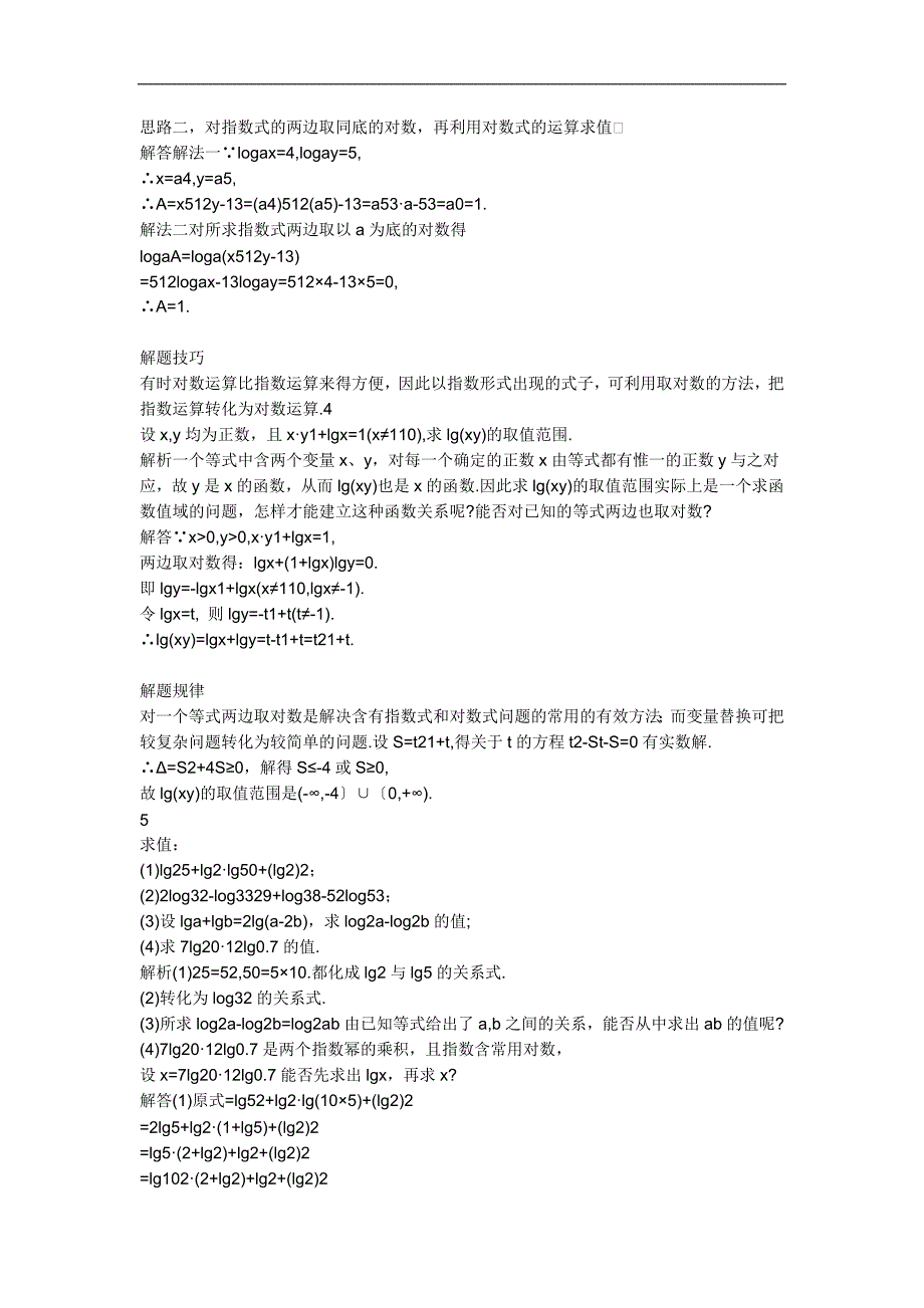 人教版高一数学对数函数教案.doc_第3页