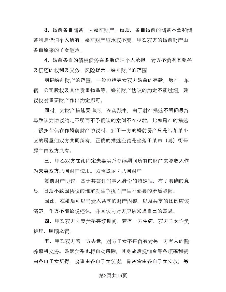 夫妻婚前财产协议电子版（十一篇）.doc_第2页