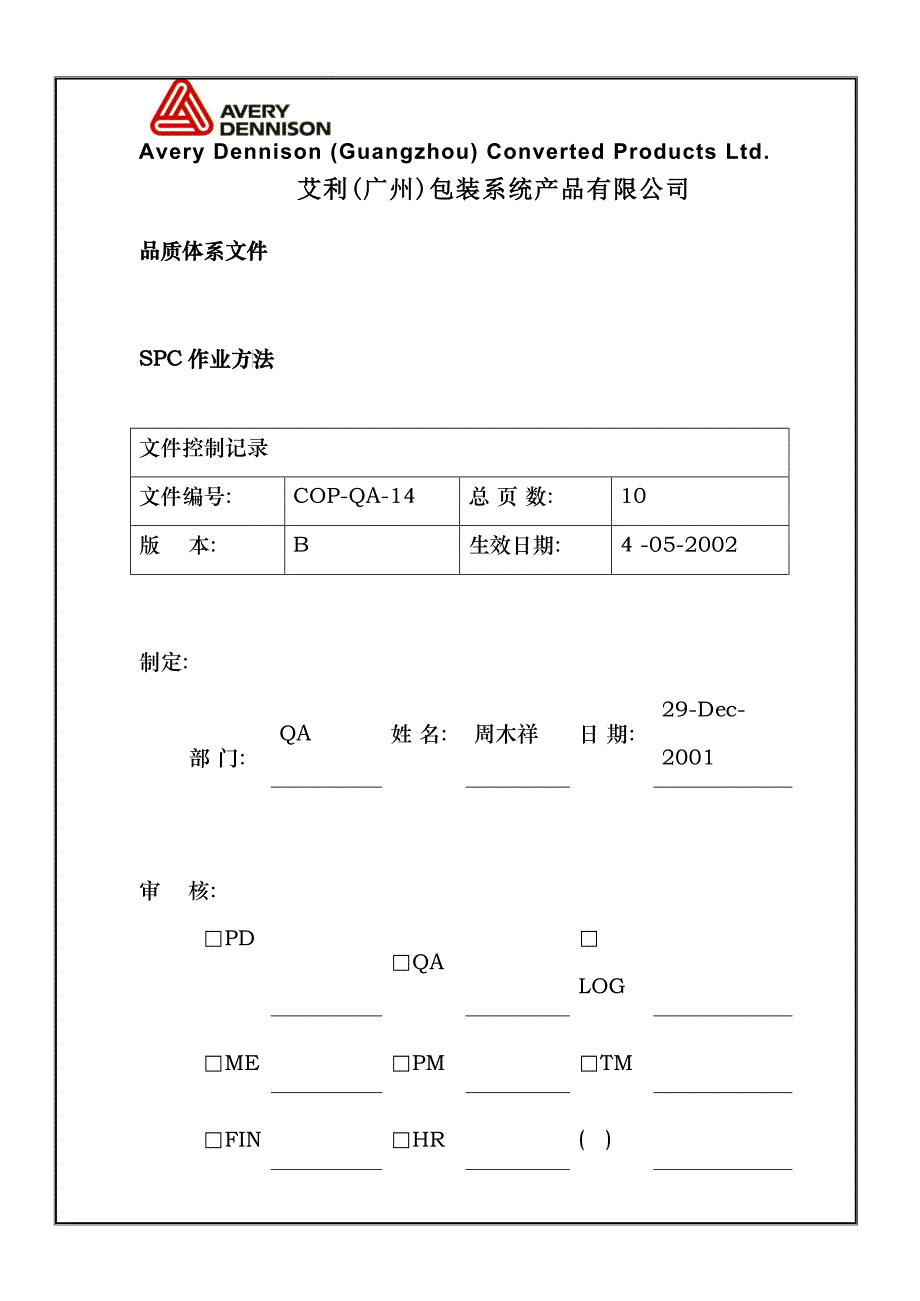 SPC 作业办法_第1页