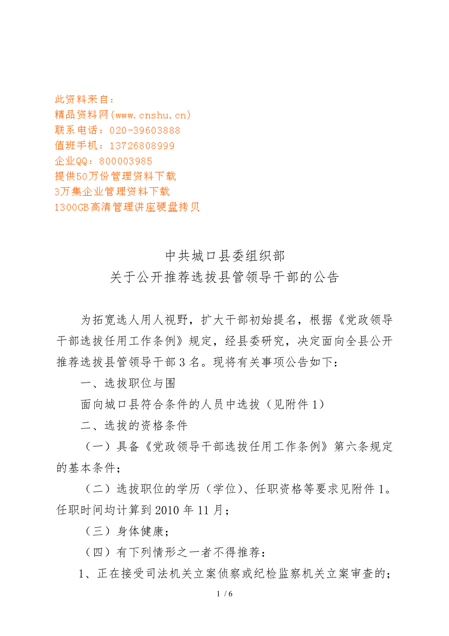 公开推荐选拔县管领导干部的公告_第1页