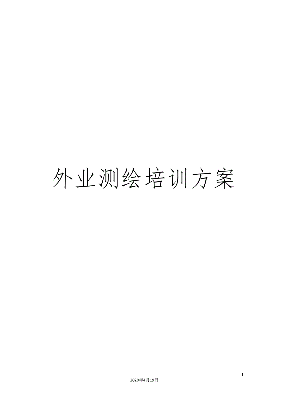 外业测绘培训方案_第1页