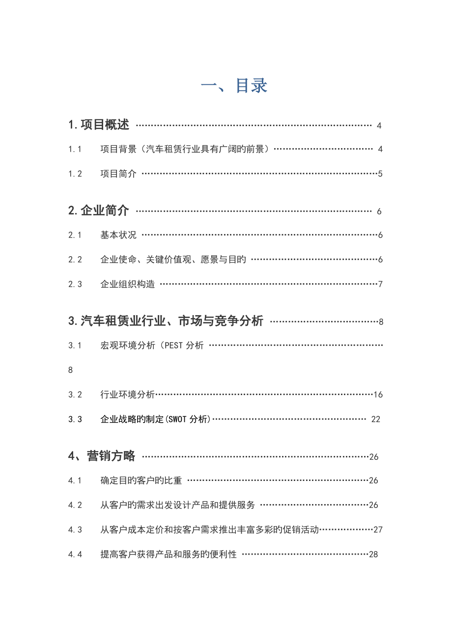 汽车租赁公司商业计划书.doc_第1页