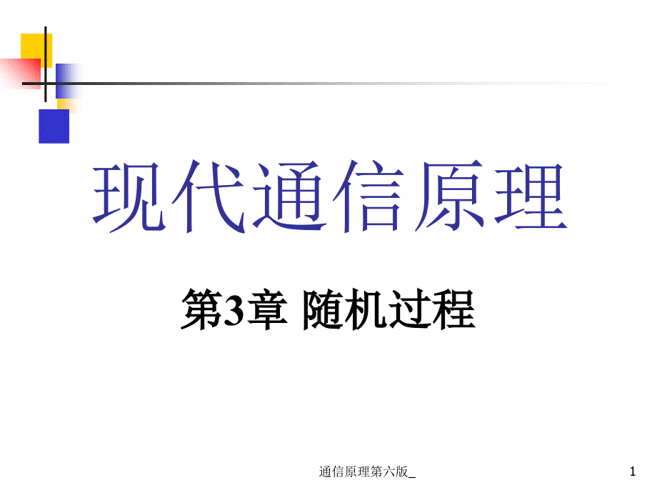 通信原理第六版课件_第1页