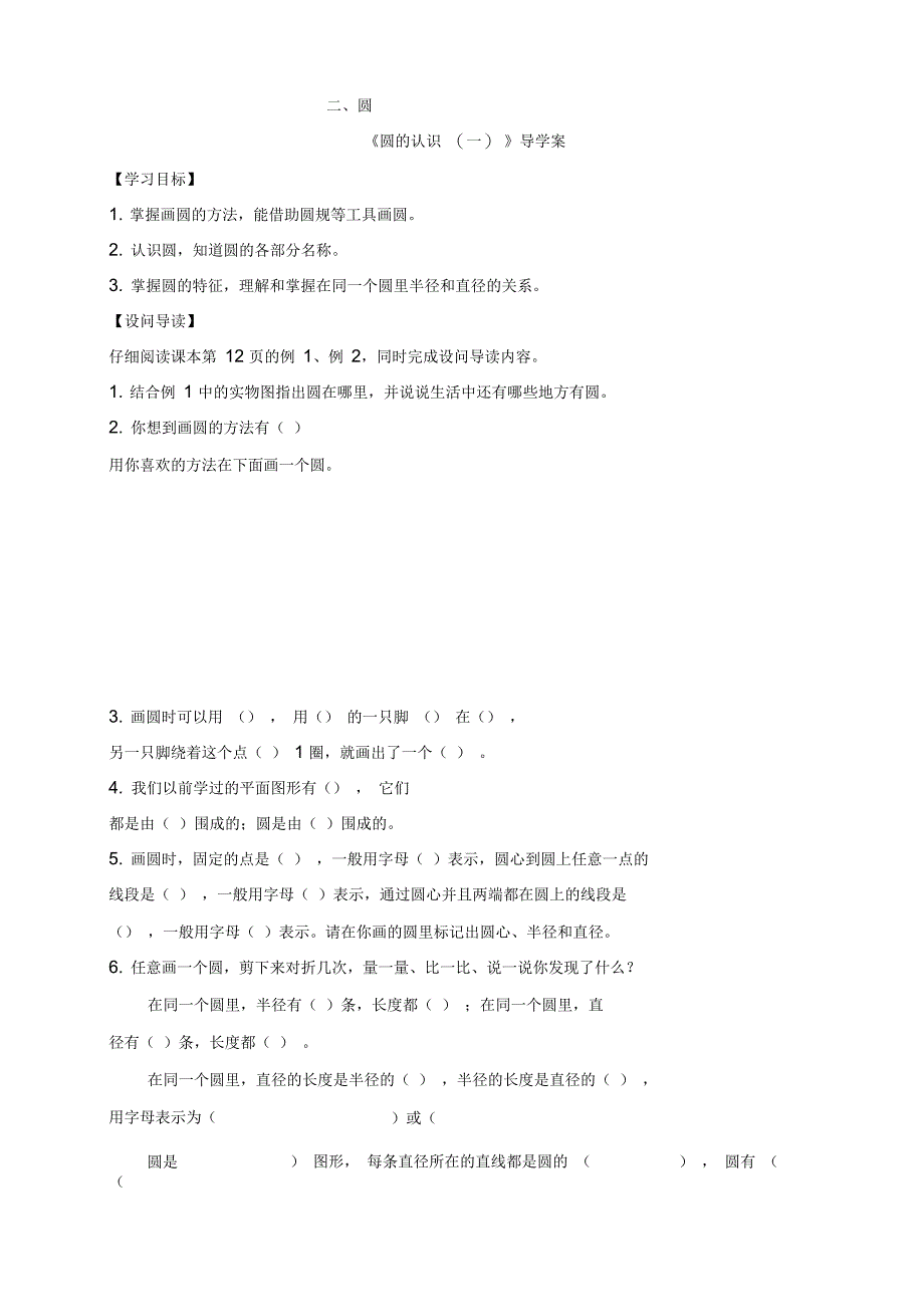 西师大版小学数学六年级上册单元导学案-二、圆_第1页