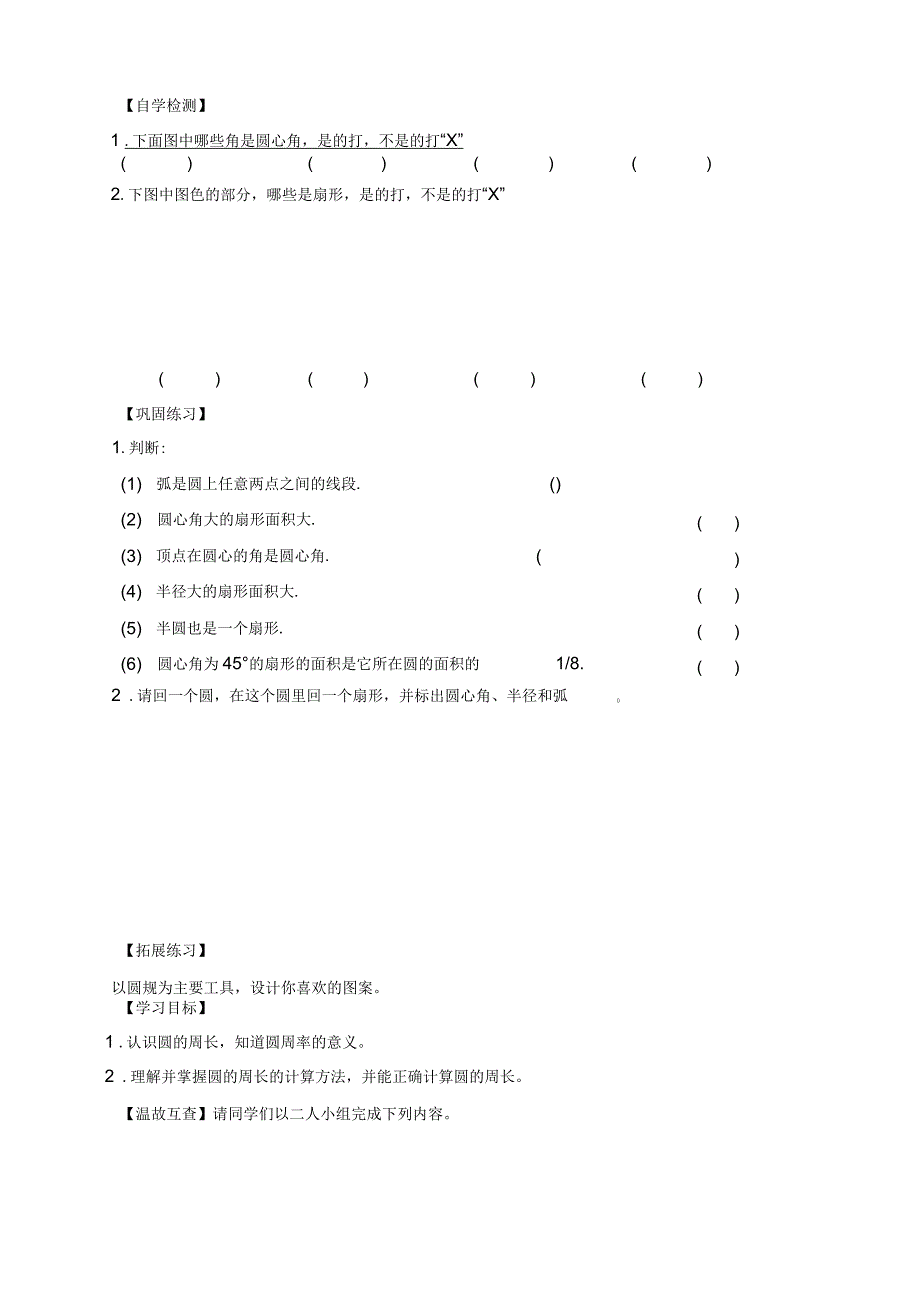 西师大版小学数学六年级上册单元导学案-二、圆_第4页