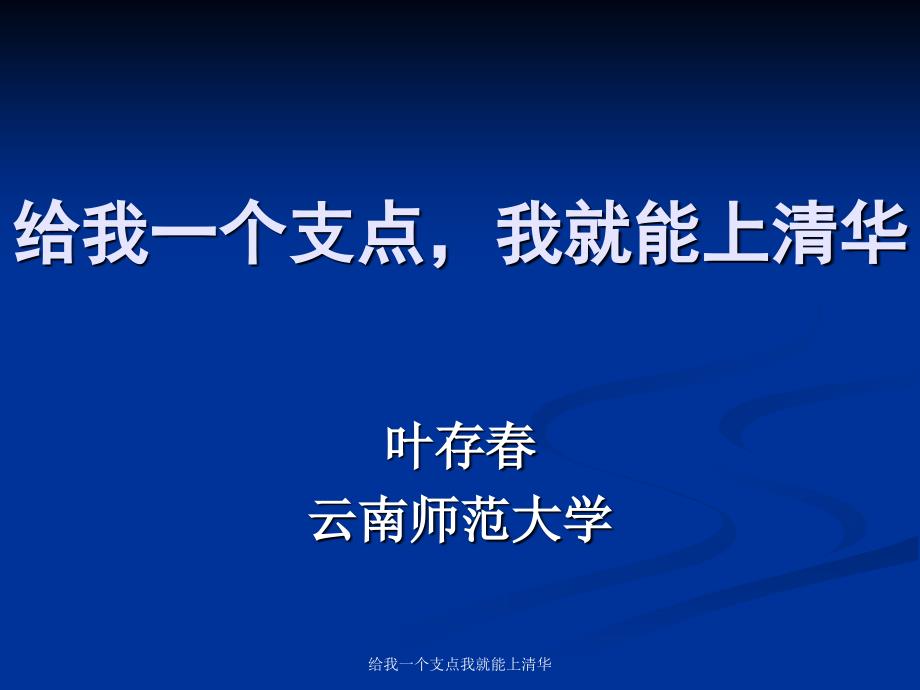 给我一个支点我就能上清华课件_第1页