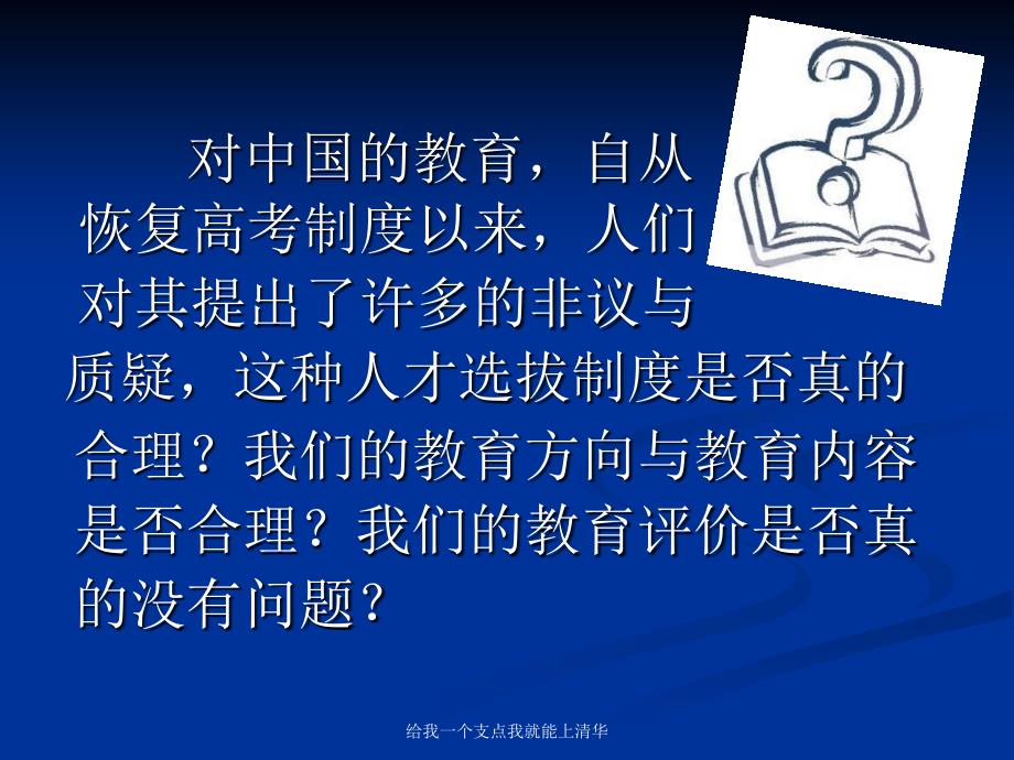 给我一个支点我就能上清华课件_第2页