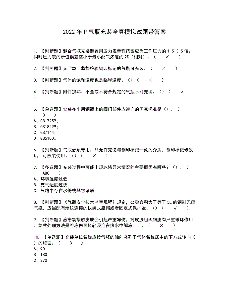 2022年P气瓶充装全真模拟试题带答案92_第1页